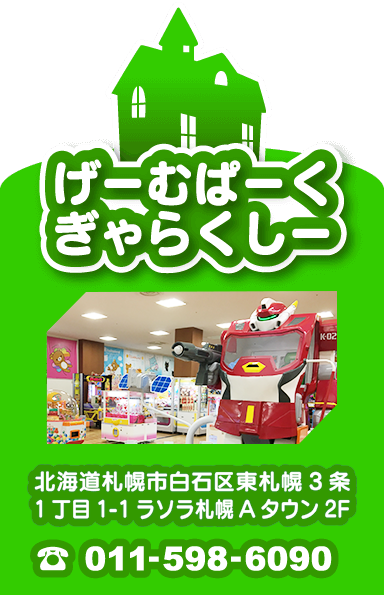 【げーむぱーくぎゃらくしー】北海道札幌市白石区東札幌3条1丁目1-1 ラソラ札幌 Aタウン2F【TEL:011-598-6090 営業時間10:00～20:00】