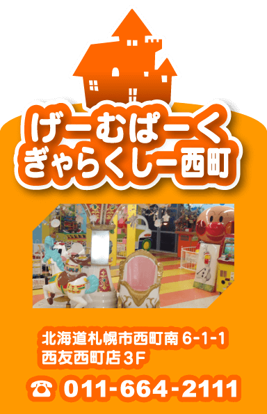 【げーむぱーくぎゃらくしー西町】北海道札幌市西町南6-1-1 西友西町店3F【TEL:011-664-2111 営業時間10:00～19:00】