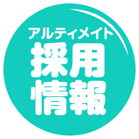 アルティメイト採用情報