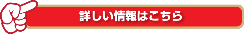 詳しい情報はこちら