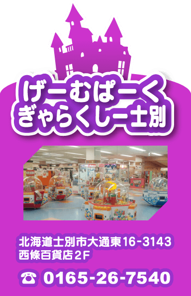 【げーむぱーくぎゃらくしー士別】 北海道士別市大通東16-3143 西條百貨店2F　 TEL 0165-26-7540